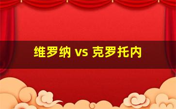 维罗纳 vs 克罗托内